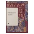 russische bücher: Арсений Миронов - Новгородские былины. Подробный иллюстрированный комментарий