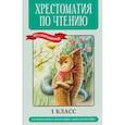 russische bücher:  - Хрестоматия по чтению (без сокращений). 1 класс. Соответствует программе "Школа России"