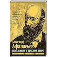 russische bücher: Афанасьев Александр Николаевич - Тьма и свет в русском мире. Божества, духи, древо жизни в фольклоре