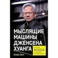 russische bücher: Витт С. - Мыслящие машины Дженсена Хуанга: История Nvidia и мировой ИИ-революции