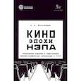 russische bücher: Бессолицын А.А. - Кино эпохи НЭПА: Акционерные компании и общественные кинематографические организации в СССР