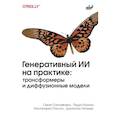 russische bücher:  - Генеративный ИИ на практике: трансформеры и диффузионные модели