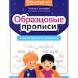russische bücher: Свичкарева Л. - Образцовые прописи: тренируем грамотность и чистописание