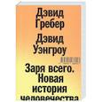 russische bücher: Гребер Д - Заря всего. Новая история человечества