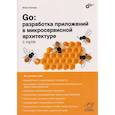russische bücher: Попова Ю.Ю. - Go: разработка приложений в микросервисной архитектуре с нуля