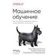russische bücher: Яда Пруксачаткун, Мэтью Макатир, Субхабрата Маджумдар - Машинное обучение. Как построить надежные модели искусственного интеллекта