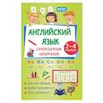 russische bücher: Виноградова Н.А. - Английский язык. Суперсборник шпаргалок