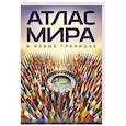 russische bücher:  - Атлас мира (в новых границах)м (М224)