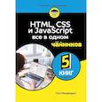 russische bücher: Пол Макфедрис - HTML, CSS, и JavaScript все в одном для чайников