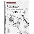 russische bücher: Безвуляк Н.И. - Основы японской живописи суми-э