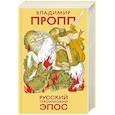 russische bücher: Владимир Пропп - Русский героический эпос