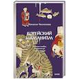 russische bücher: Наталия Чеснокова - Корейский шаманизм. Болезнь синбён, камлания кут и духи квисин