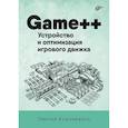 russische bücher: Кушниренко С.С. - Game++. Устройство и оптимизация игрового движка