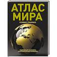 russische bücher:  - Атлас мира (в новых границах) (Т224)