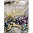 russische bücher: Анастасия Злобина, Исхак Фархутдинов - Мир минералов. Путеводитель по минералам и горным породам, из которых состоит Земля и построена наша цивилизация