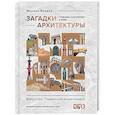 russische bücher: Яровая М.С. - Загадки архитектуры. Главные сооружения в мире