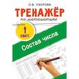 russische bücher: Узорова О.В. - Тренажёр по математике. Состав числа