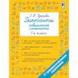 russische bücher: Узорова О.В. - Диктанты повышенной сложности. 1 класс