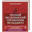 russische bücher: под ред. Елисеева Ю.Ю. - Полный медицинский справочник фельдшера. Диагностика и неотложная помощь, описание процедур, основные принципы работы
