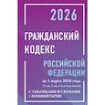 russische bücher:  - Гражданский кодекс Российской Федерации на 1 марта 2026 года с таблицами и схемами + комментарии (1-ая, 2-ая, 3-я и 4-ая части)