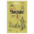 russische bücher: Жебрак М. - Пешком по Москве 3. Столичные площади