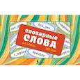 russische bücher: Литинская К.В - Словарные слова. Карточки-выручалки. 5—6 классы