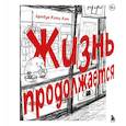 russische bücher: Кэти Лэм - Жизнь продолжается. Артбук Кэти Лэм