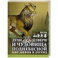 russische bücher: Ши Л. - Духи, звери и чудовища Поднебесной. Мир мифов и легенд