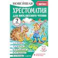 russische bücher: Грачикова О.В. - Хрестоматия для внеклассного чтения. 2 класс. Аудиоверсии по QR-коду