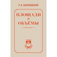 russische bücher: Бончковский Р.Н. - Площади и объёмы