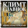 russische bücher:  - Климт. Главное. Шедевры, которые потрясли мир