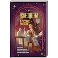 russische bücher:  - Женщина в русских сказках. Красна девица, чудесная жена и Баба-Яга - архетипы женственности в русской народной традиции