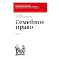 russische bücher: Б. М. Гонгало, П. В. Крашенинников, Л. Ю. Михеева, О. А. Рузакова - Семейное право. Учебник