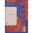 russische bücher: Гоголь Н. - Тарас Бульба.Подробный иллюстрированный комментарий