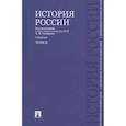 russische bücher: Сахаров А. и др. - История России с древнейших времен до наших дней.Том 2.Учебник
