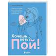 russische bücher: Мария Денисова - Хочешь петь? Пой! Советы от профи для начинающих и продолжающих вокалистов. Второе дополненное издание