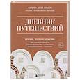 russische bücher: Андреа Делл Аньезе - Дневник путешествий. Грузия, Турция, Россия