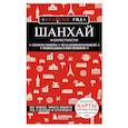 russische bücher:  - Шанхай и окрестности