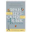 russische bücher: Анастасия Буржуа - Французский язык 40 уроков. Интенсивный курс для начинающих