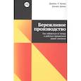 russische bücher: Вумек Дж. - Бережливое производство:Как избавиться от потерь и добиться процветания вашей компании