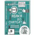 russische bücher: Иванов А.,Сальманова О. - От абака до ChatGPT:Короткие истории долгого прогресса