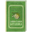 russische bücher: Александр Цингер - Занимательная ботаника. Лучшие советские учебники