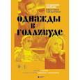 russische bücher:  - Создание фильма Квентина Тарантино «Однажды... в Голливуде»