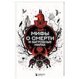 russische bücher:  - Мифы о смерти и загробных мирах