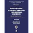 russische bücher: Пронин О. - Обеспечение личной безопасности осужденных в исправит.учреждениях:вопросы теории и практики