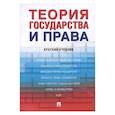 russische bücher: Малько А. и др. - Теория государства и права.Краткий учебник