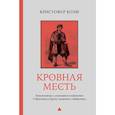 russische bücher: Боэм К. - Кровная месть. Возникновение и улаживание конфликтов в Черногории и других племенных сообществах