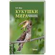 russische bücher: Бёме И. - Кукушки мира. Эволюция гнездового паразитизма у птиц