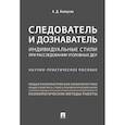 russische bücher: Белоусов А. - Следователь и дознаватель.Индивидуальные стили при расследовании уголовных дел