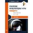 russische bücher: Абдрахманова А.Р., Волков К.В. - Армейские международные игры. Авиадартс: учебное пособие